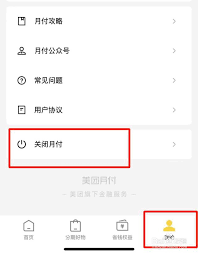 美团月付如何关闭