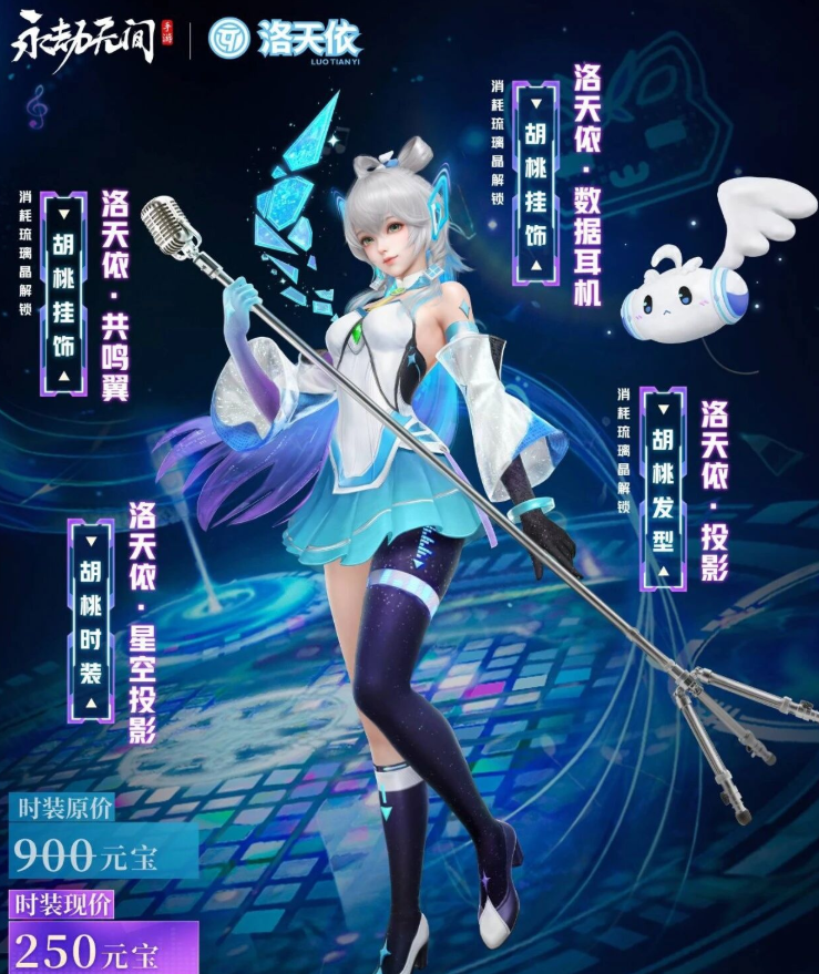 《永劫无间》洛天依联动介绍