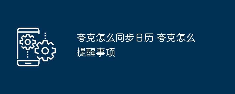 夸克怎么同步日历 夸克怎么提醒事项