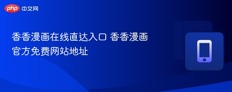 香香漫画在线直达入口 香香漫画官方免费网站地址