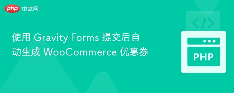 GravityForms提交生成优惠券方法