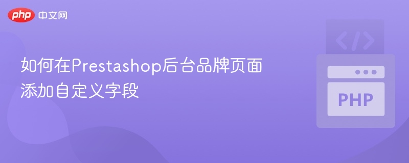 Prestashop品牌页添加自定义字段方法