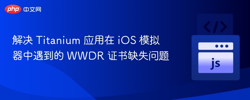iOS模拟器WWDR证书缺失解决方法