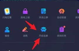 《欢游》开启房间连麦方法