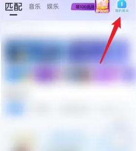 欢游房间连麦开启方法详解