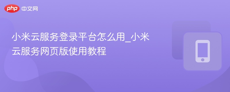 小米云服务登录步骤详解
