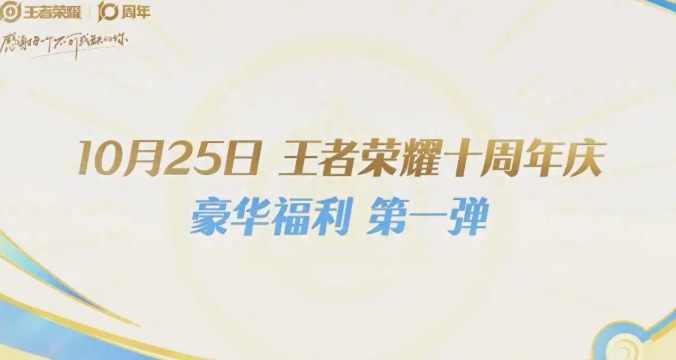 《王者荣耀》十周年时间介绍