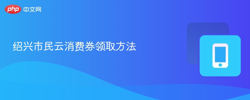 绍兴市民云消费券领取方法