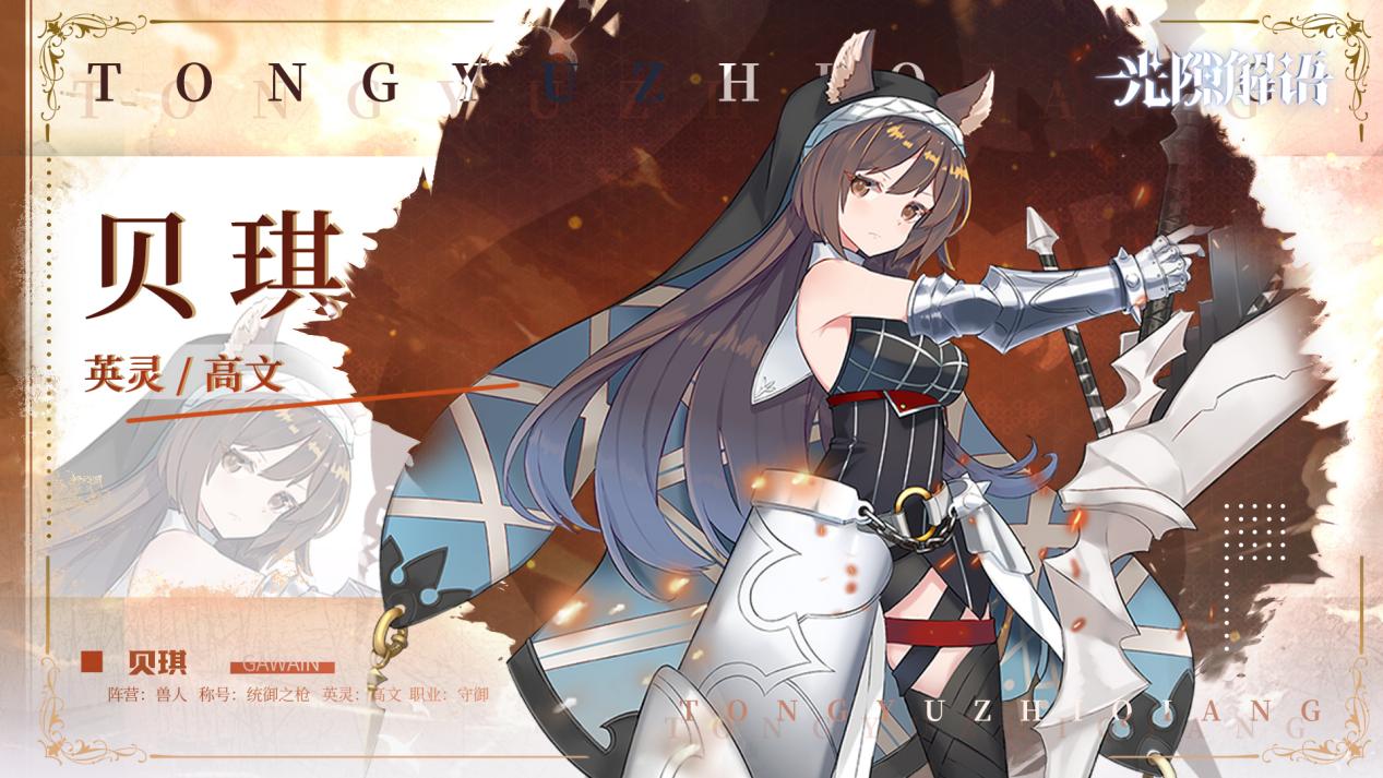 《光隙解语》贝琪角色全面解析