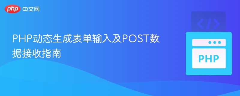 PHP动态生成表单输入及POST数据接收指南
