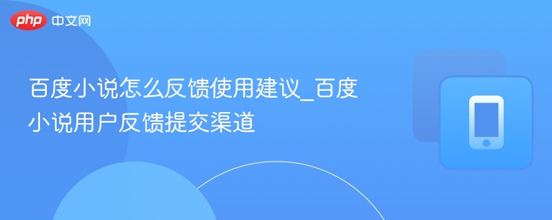 百度小说用户反馈渠道及提交方法