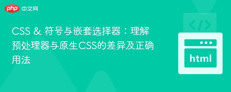 CSS符号与嵌套选择器对比解析