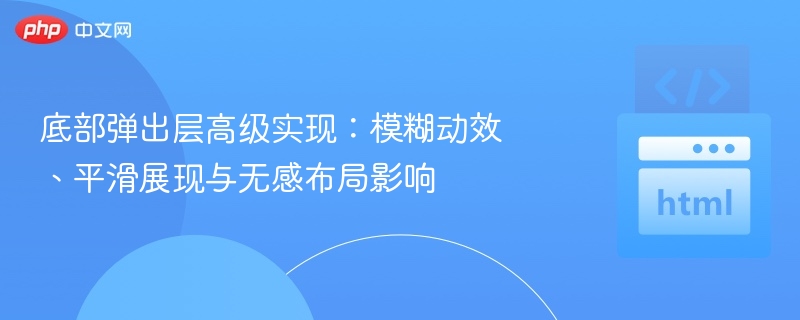 底部弹出层高级实现：模糊动效与平滑布局