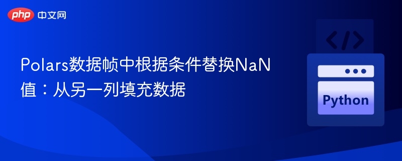 Polars数据帧中根据条件替换NaN值：从另一列填充数据
