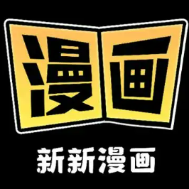 新新漫画在线阅读官网入口地址