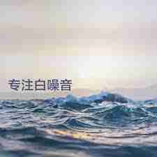 qq音乐如何播放白噪音