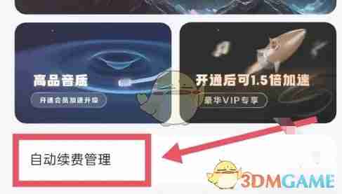 《酷狗音乐》关闭自动续费方法