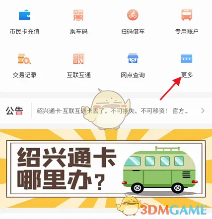 《绍兴市民云》市民卡充值方法