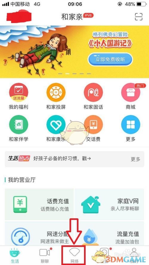 《和家亲》网速优化设置方法