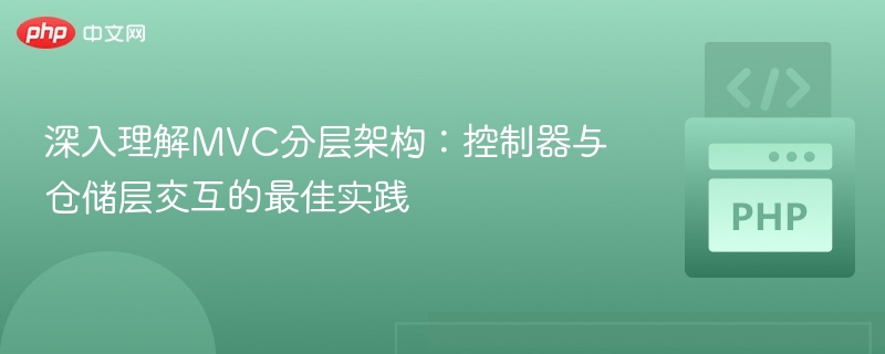 深入理解MVC分层架构：控制器与仓储层交互的最佳实践
