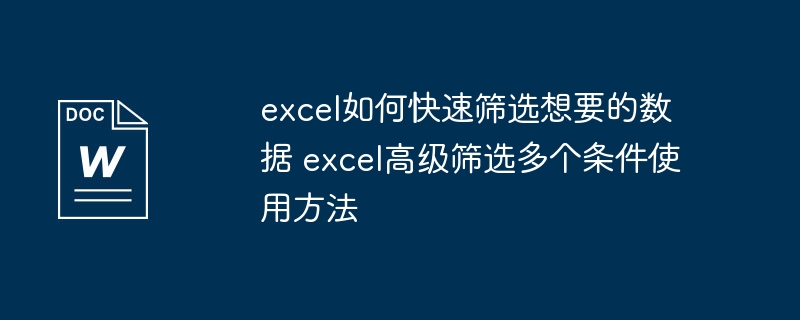 excel如何快速筛选想要的数据 excel高级筛选多个条件使用方法