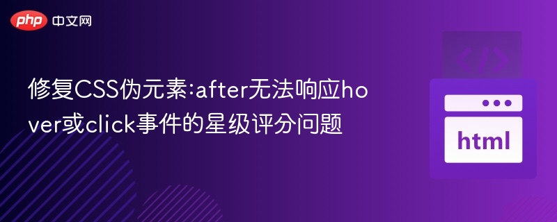 :after无法点击？解决方法全解析