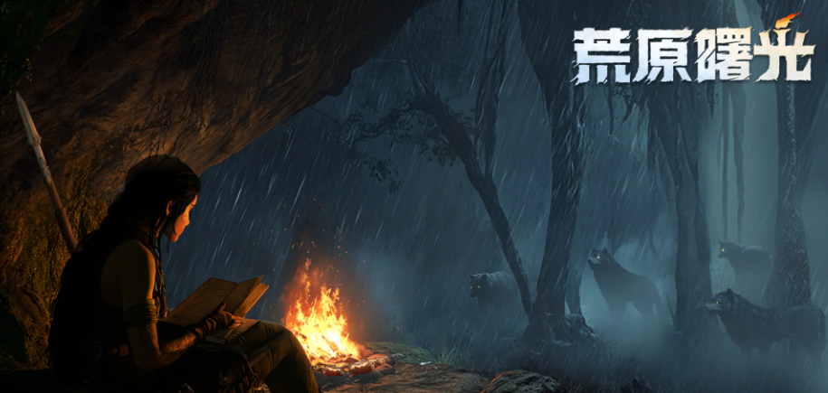 《荒原曙光》地图全区域解析