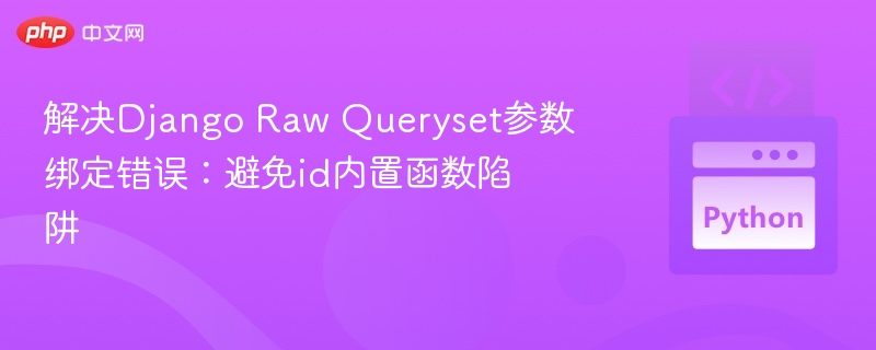 DjangoRaw查询参数绑定错误怎么解决