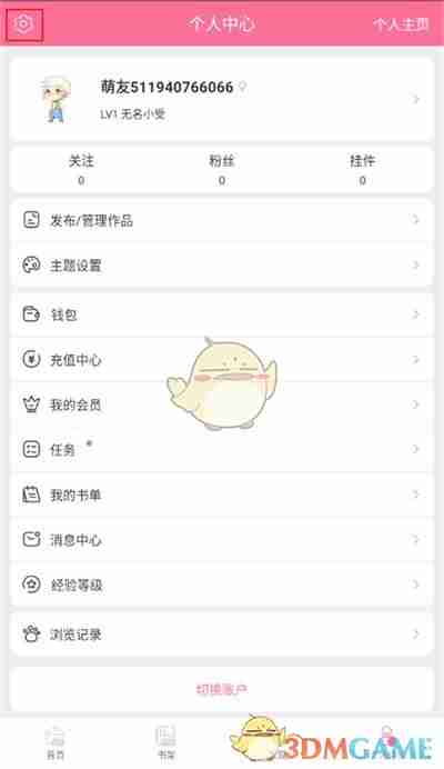《书耽》注销账号方法