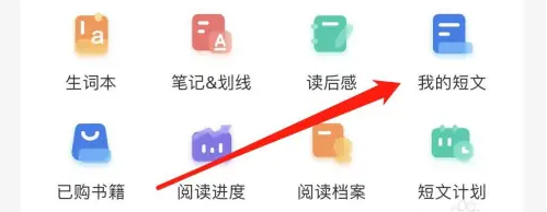 《扇贝阅读》查看短文方法详解