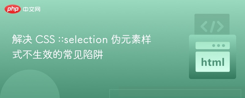 CSS::selection样式不起作用的解决方法