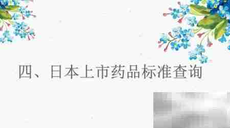 日本药学专利检索新法