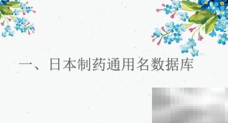 日本药学专利检索方法与技巧分享