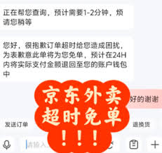 京东外卖超时赔偿规则解析