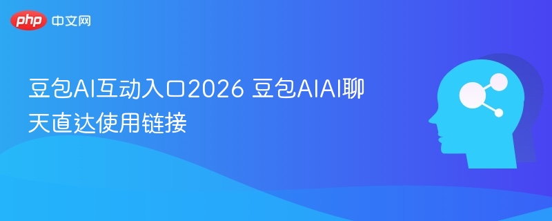 豆包AI互动入口2026使用教程