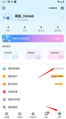 多啦变声器app邀请码填写位置