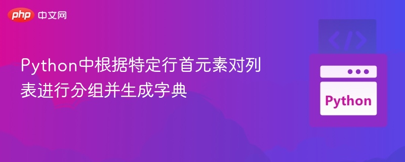 按行首分组列表生成字典方法，可以使用Python中的defaultdict或collections模块中的defaultdict来实现。以下是一个简单的方法：示例代码：fromcollectionsimportdefaultdict#假设有一个列表，每个元素是字符串，例如：data=[
