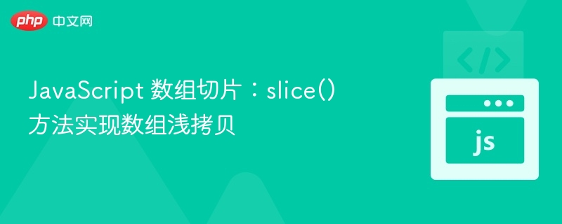 JavaScriptslice()浅拷贝数组方法