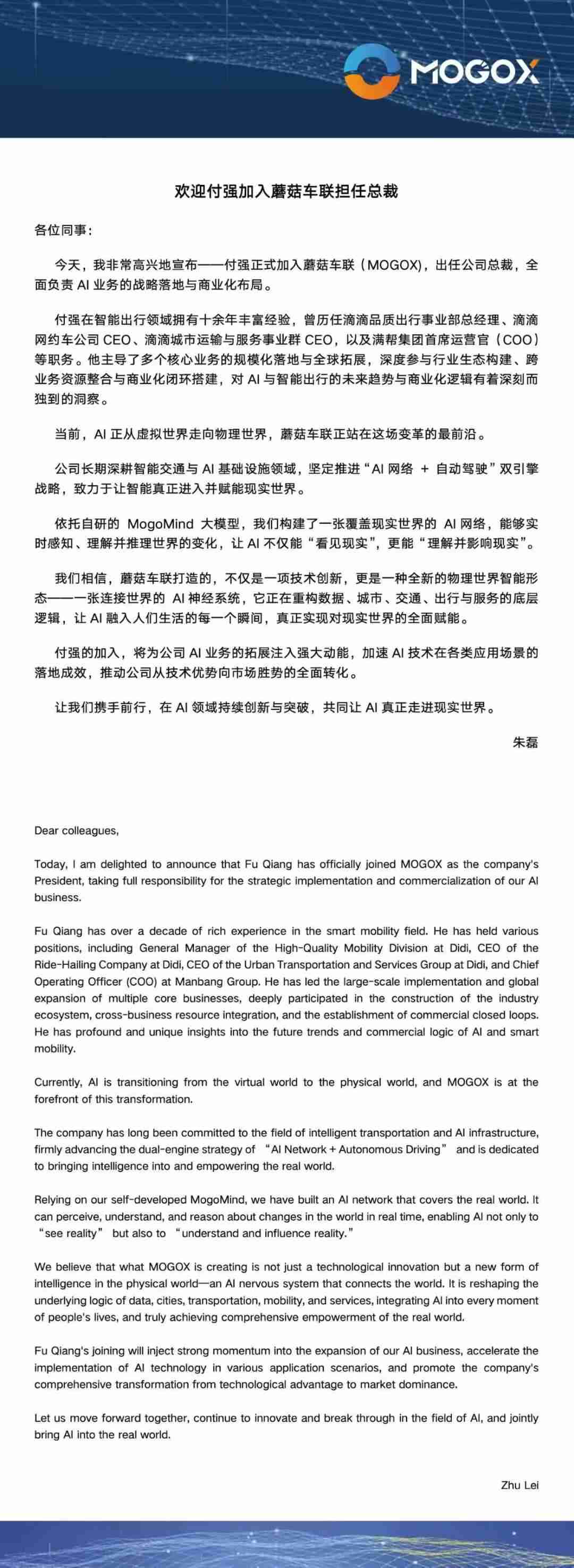 前滴滴高级副总裁付强加入蘑菇车联，负责 AI 落地