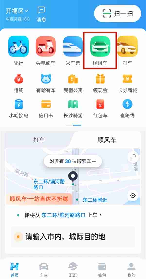 哈啰出行顺风车内置导航更改方法