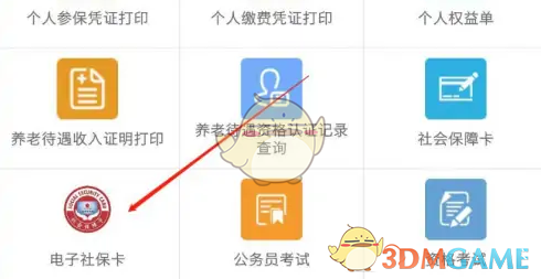 《广东人社》开通电子社保卡方法