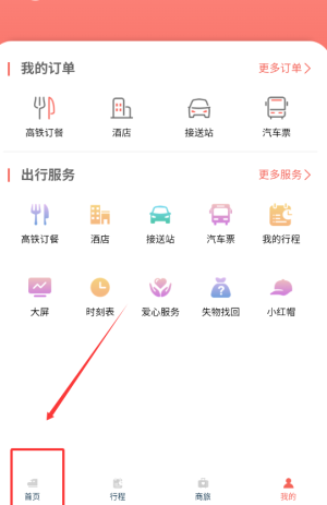 《中国铁旅》火车时刻表查询攻略