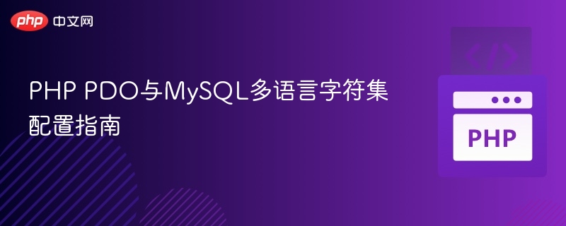 PHPPDO多语言连接MySQL配置全解析