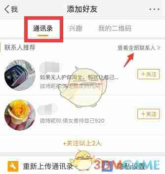 《微博》找通讯录好友方法