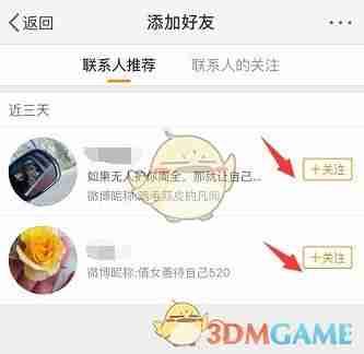 《微博》找通讯录好友方法