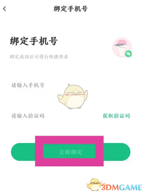 《步道乐跑》绑定手机号方法