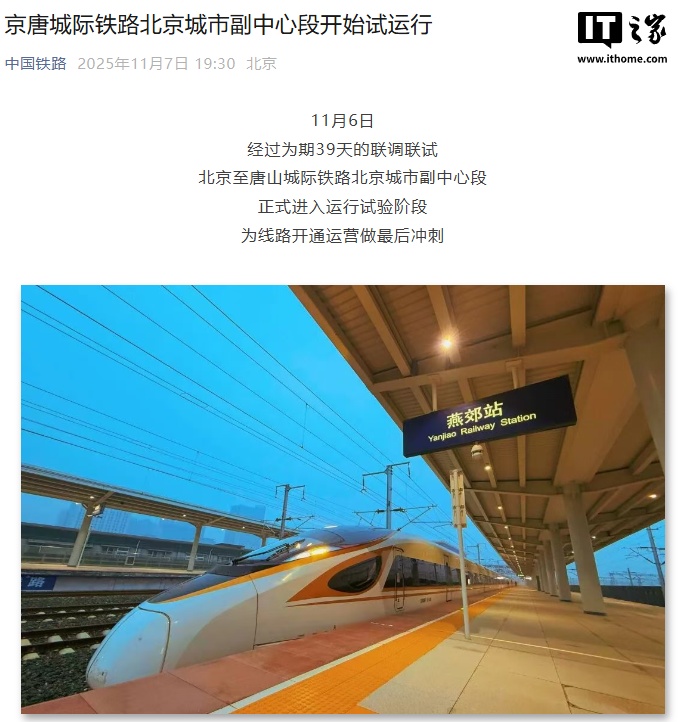 京唐城际北京段试运行，年内将通车