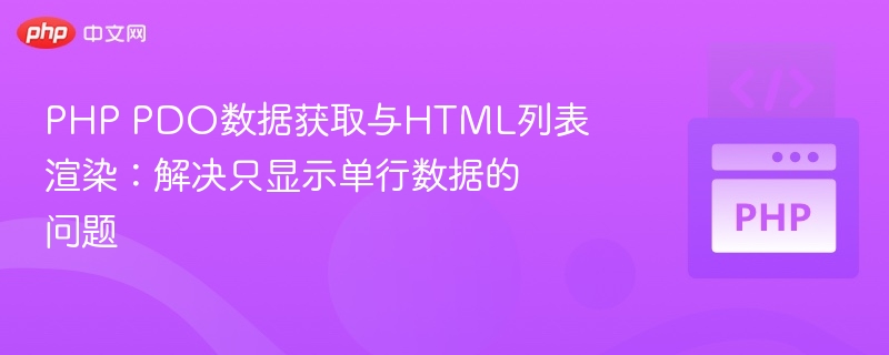PHP PDO数据获取与HTML列表渲染：解决只显示单行数据的问题
