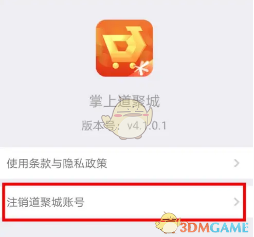 《掌上道聚城》账号注销方法