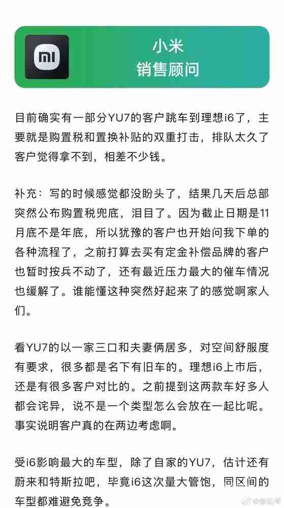 小米汽车销售：部分YU7客户跳车到理想i6 购置税背锅？